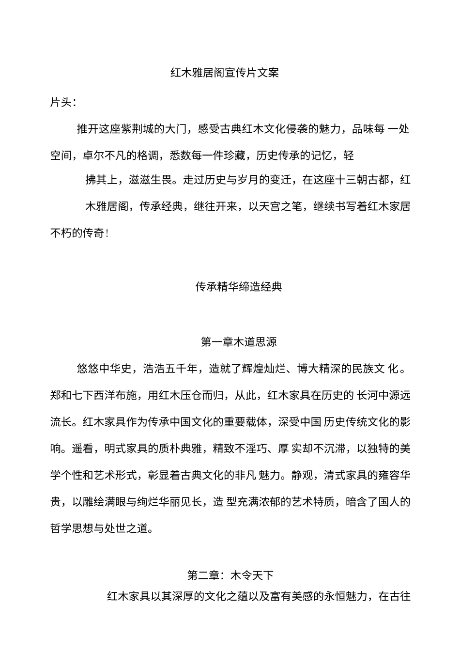 19-22年专题片脚本 红木xx阁宣传片文案-约1988字符.doc_第1页