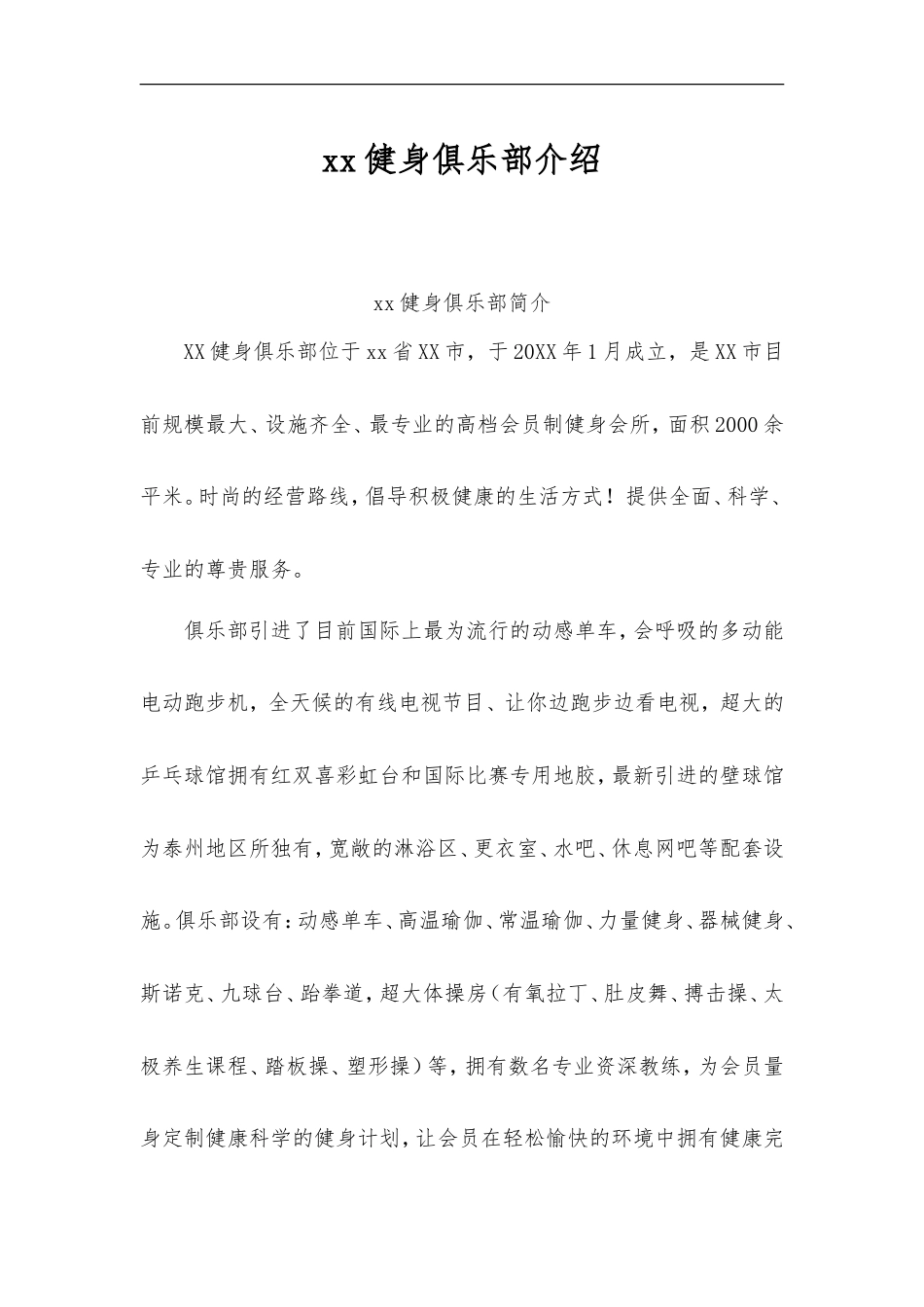 19-22年专题片脚本 红云健身俱乐部介绍-约4419字符.doc_第1页