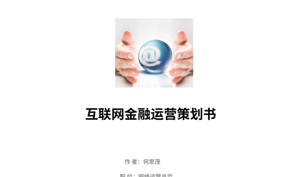 19-22年专题片脚本 互联网金融运营策划书.pptx