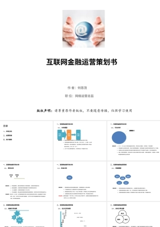 19-22年专题片脚本 互联网金融运营策划书.pptx