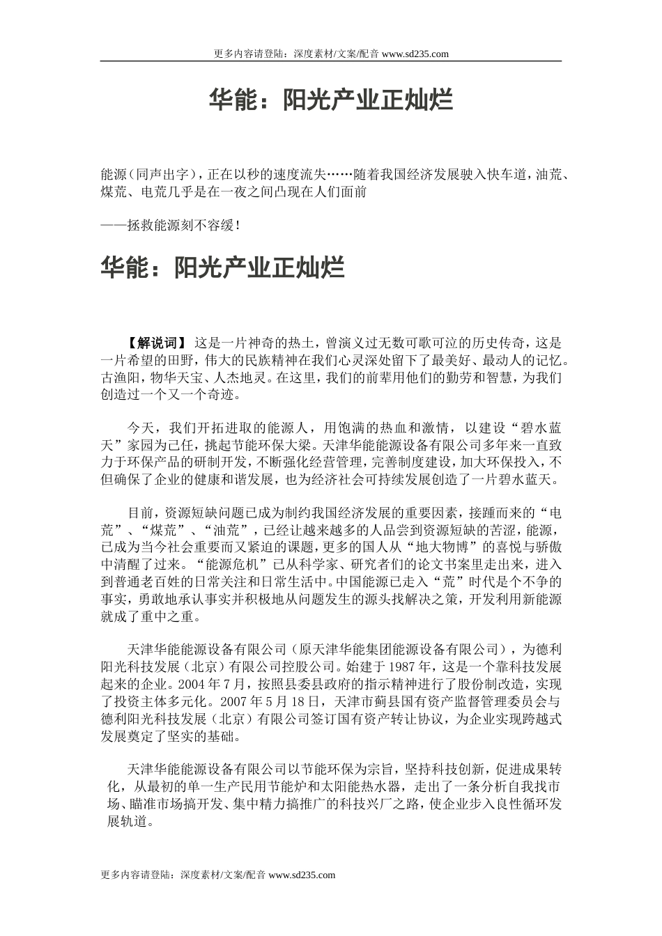 19-22年专题片脚本 华能：阳光产业宣传片文案-约4087字符.doc_第1页