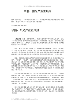 19-22年专题片脚本 华能：阳光产业宣传片文案-约4087字符.doc