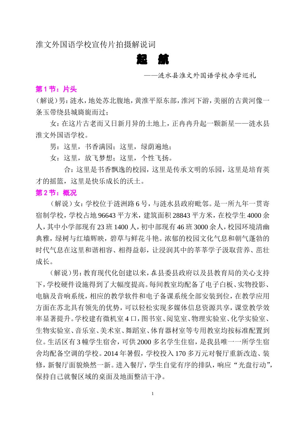 19-22年专题片脚本 淮文外国语学校宣传片脚本-(定稿)-约4012字符.doc_第1页