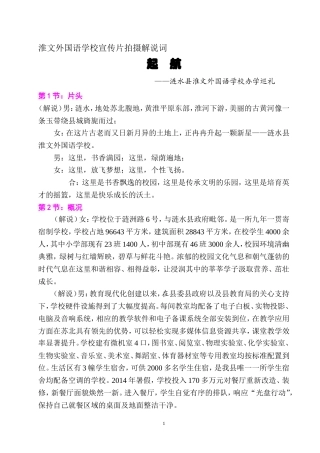 19-22年专题片脚本 淮文外国语学校宣传片脚本-(定稿)-约4012字符.doc