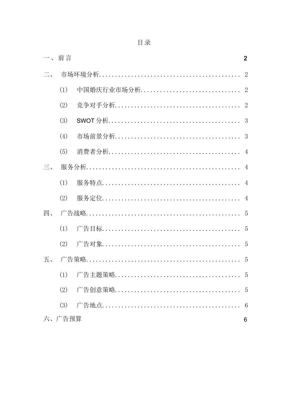 19-22年专题片脚本 婚庆网络广告策划书范文-约3120字符.docx_第1页