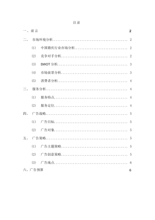 19-22年专题片脚本 婚庆网络广告策划书范文-约3120字符.docx