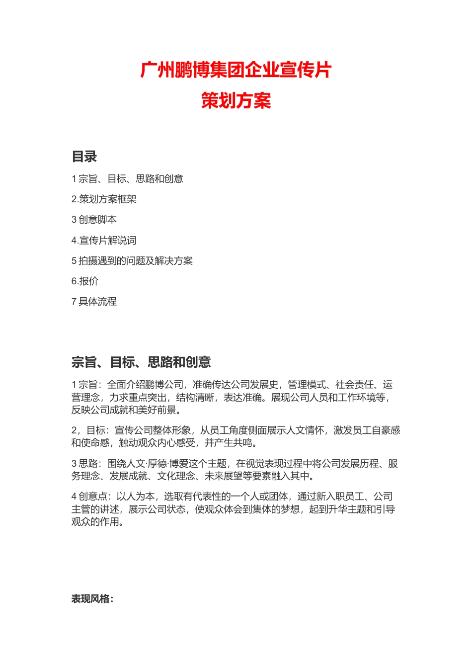19-22年专题片脚本 集团公司企业宣传片策划方案-约1297字符.docx_第1页