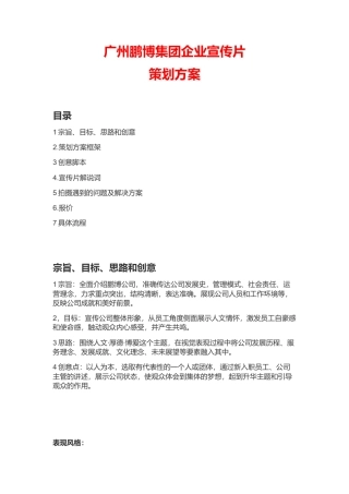 19-22年专题片脚本 集团公司企业宣传片策划方案-约1297字符.docx