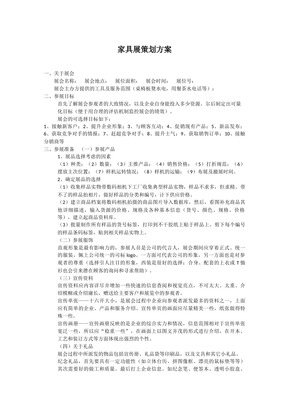 19-22年专题片脚本 家具展策划方案-约4234字符.docx_第1页