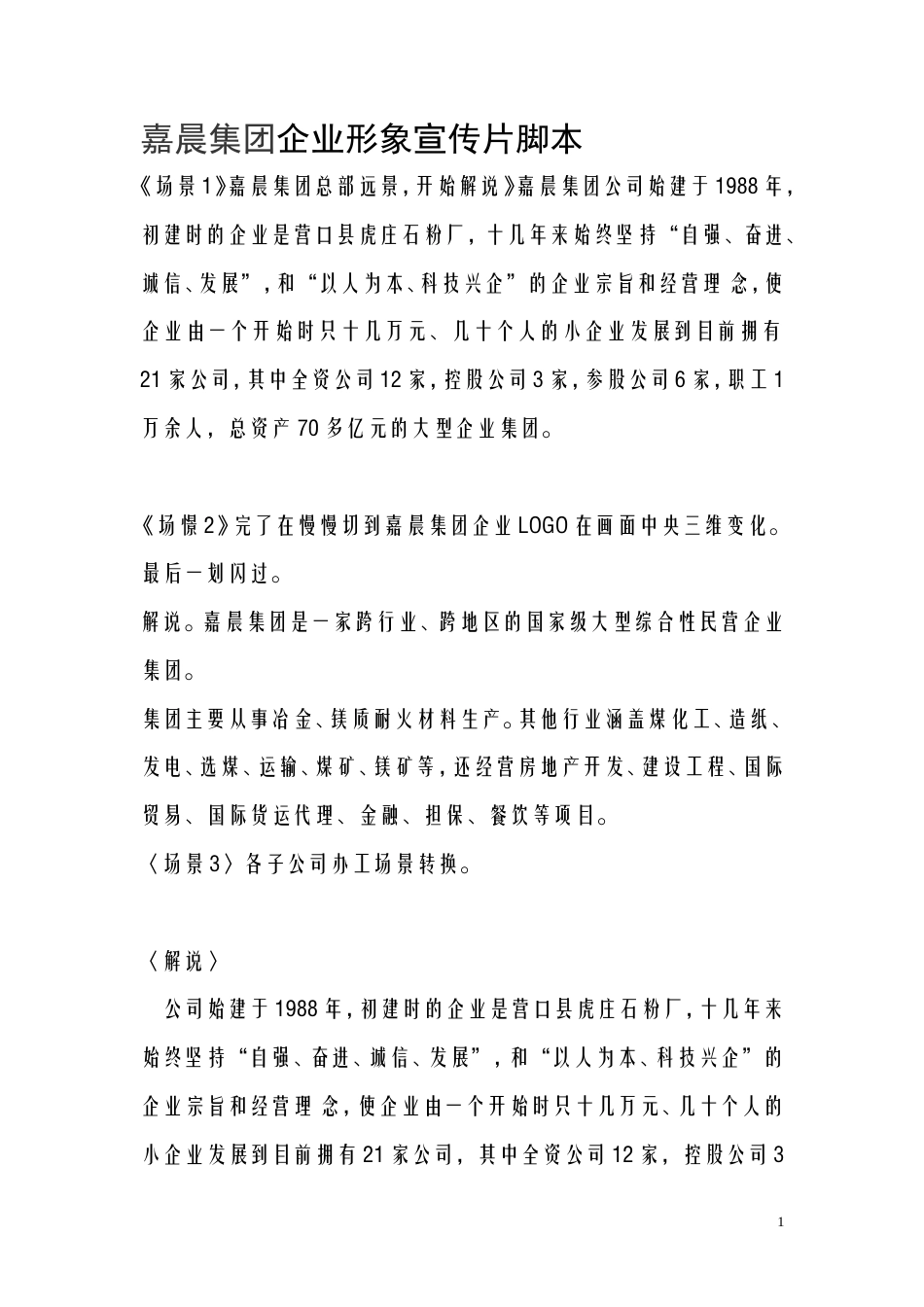 19-22年专题片脚本 嘉晨集团企业形象宣传片脚本-约1672字符.doc_第1页