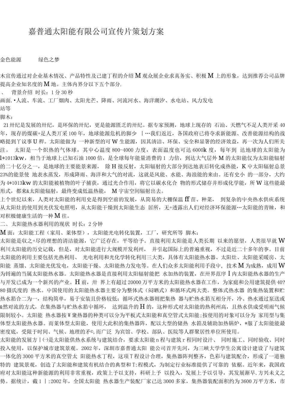 19-22年专题片脚本 嘉普通太阳能有限公司宣传片策划方案-约4808字符.doc_第1页