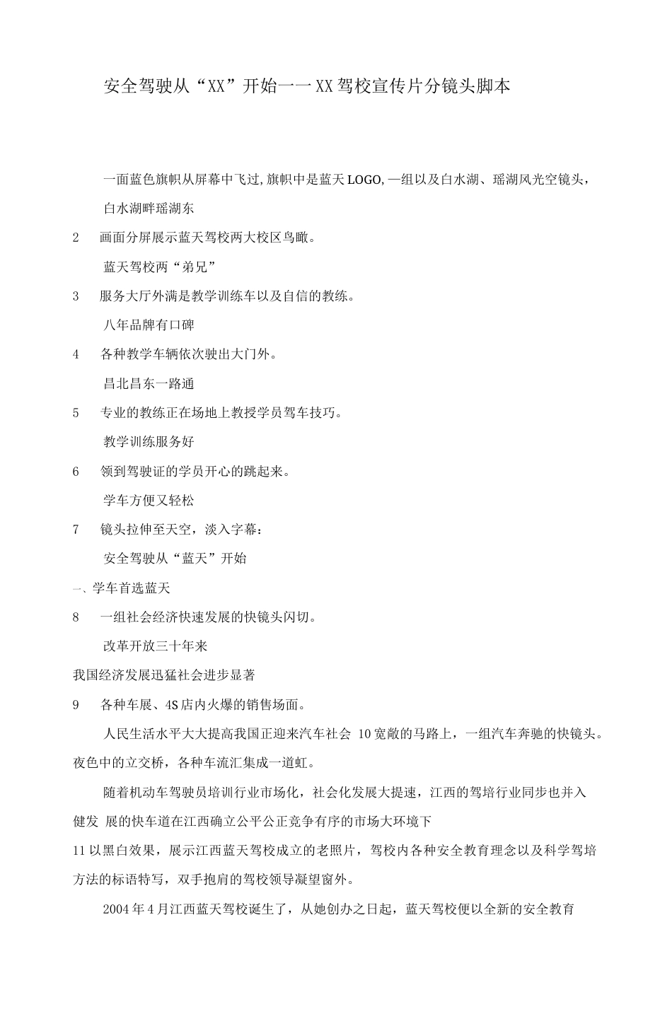 19-22年专题片脚本 驾校宣传片分镜头脚本-约3865字符.docx_第1页
