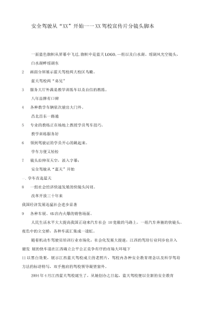 19-22年专题片脚本 驾校宣传片分镜头脚本-约3865字符.docx