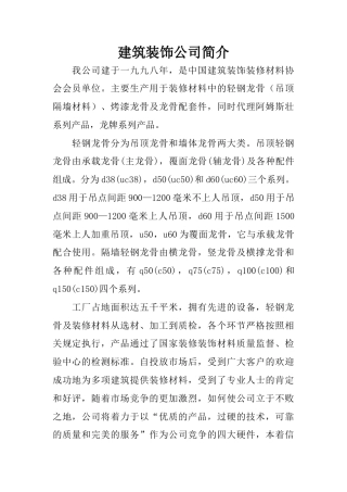 19-22年专题片脚本 建筑装饰公司简介-约1987字符.docx