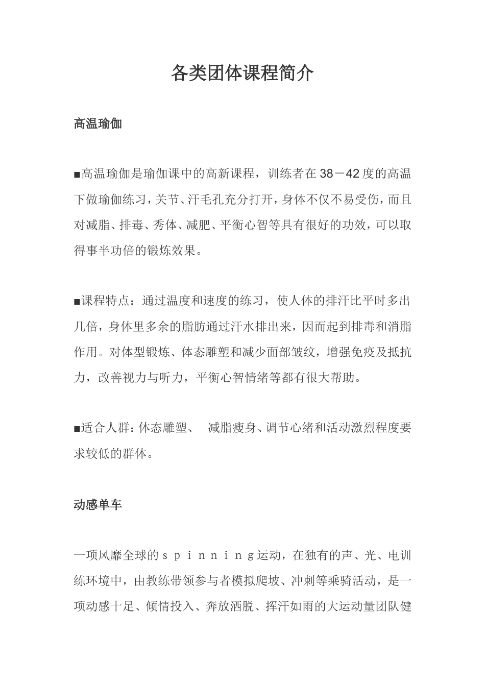 19-22年专题片脚本 健身房团体课程介绍-约4393字符.doc_第1页