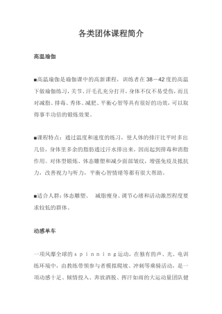 19-22年专题片脚本 健身房团体课程介绍-约4393字符.doc