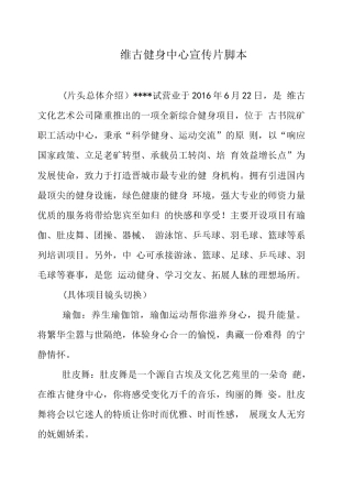 19-22年专题片脚本 健身中心宣传片脚本文案-约967字符.doc