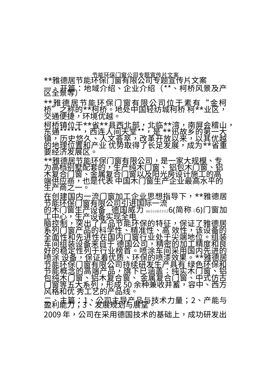 19-22年专题片脚本 节能环保门窗公司专题宣传片文案-约2230字符.docx_第1页