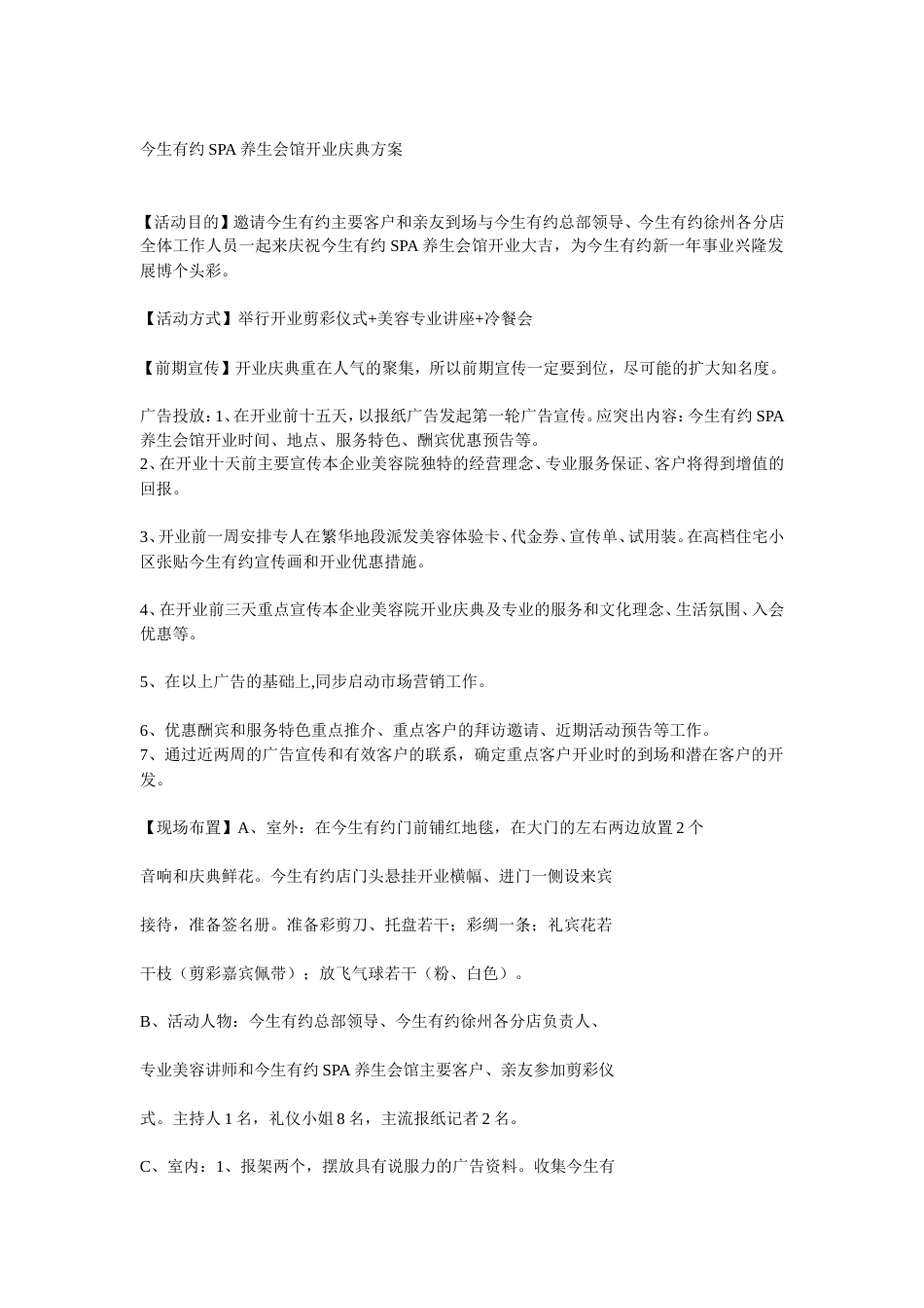 19-22年专题片脚本 今生有约SPA养生会馆开业庆典方案-约1917字符.doc_第1页