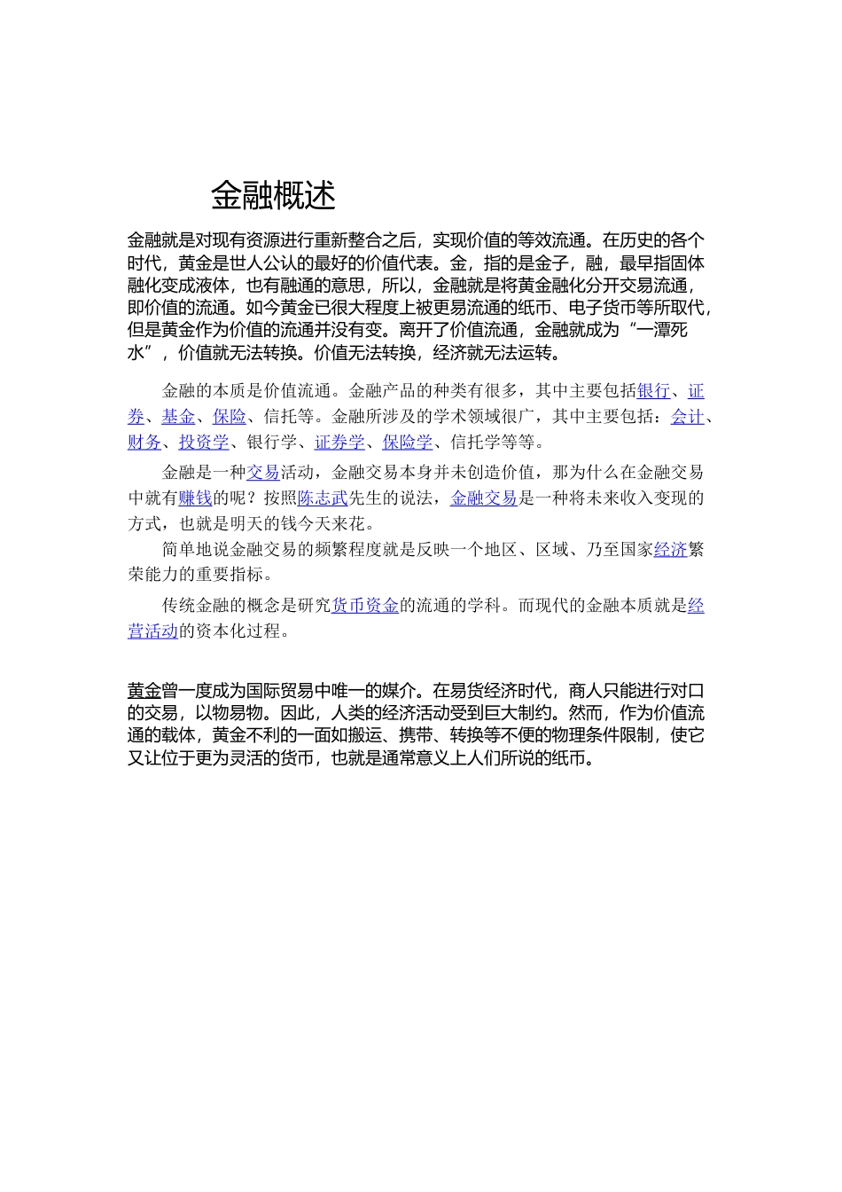 19-22年专题片脚本 金融概述-约596字符.doc_第1页