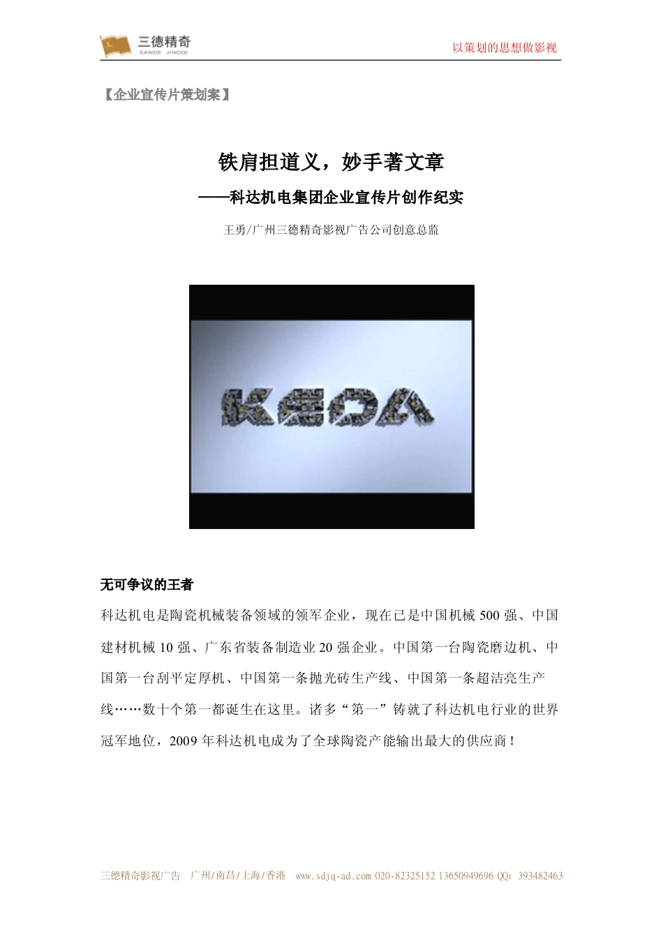 19-22年专题片脚本 科达机电集团企业宣传片策划方案-约1485字符.pdf_第1页