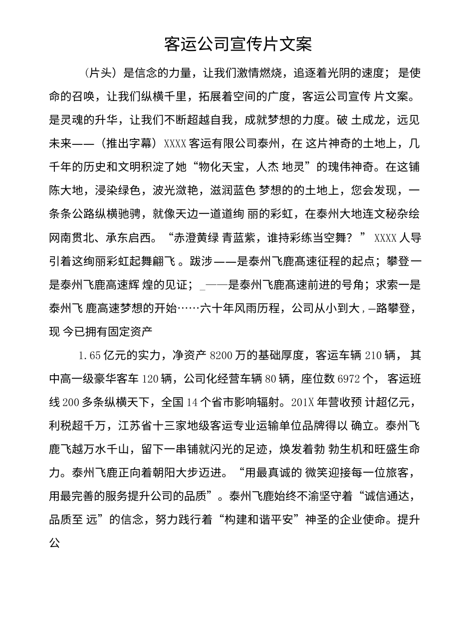 19-22年专题片脚本 客运公司宣传片文案-约1290字符.doc_第1页