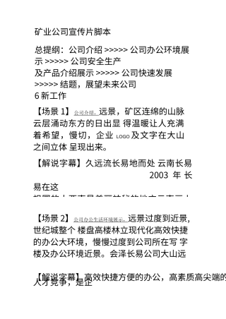 19-22年专题片脚本 矿业公司宣传片脚本-约1089字符.docx