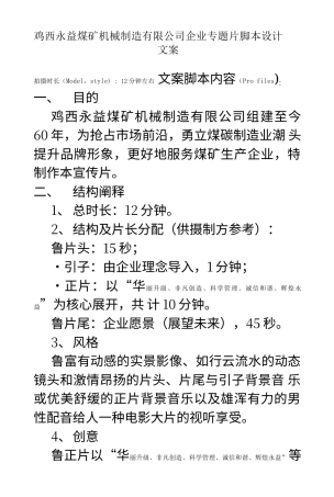 19-22年专题片脚本 矿业机械企业脚本-约4951字符.docx