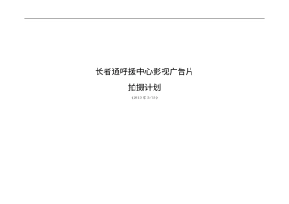 19-22年专题片脚本 老年人呼叫援助中心宣传片分镜头脚本-约7360字符.doc