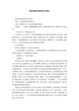 19-22年专题片脚本 旅游电视宣传片脚本-精选模板-约10124字符.doc