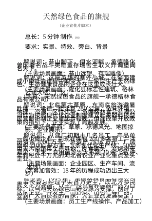 19-22年专题片脚本 绿色食品企业宣传片脚本-约1853字符.docx