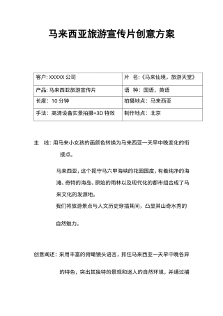 19-22年专题片脚本 马来西亚旅游宣传片创意方案-约1445字符.doc