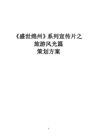 19-22年专题片脚本 绵阳旅游风光宣传片策划案-约6903字符.doc
