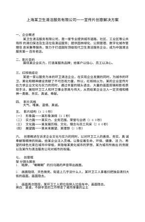 19-22年专题片脚本 某卫生清洁服务宣传片创意方案-约2687字符.doc