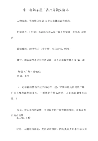 19-22年专题片脚本 奶茶屋广告片分镜头脚本-约840字符.doc