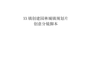 19-22年专题片脚本 南村镇创建园林城镇宣传片.终版-约5262字符.doc