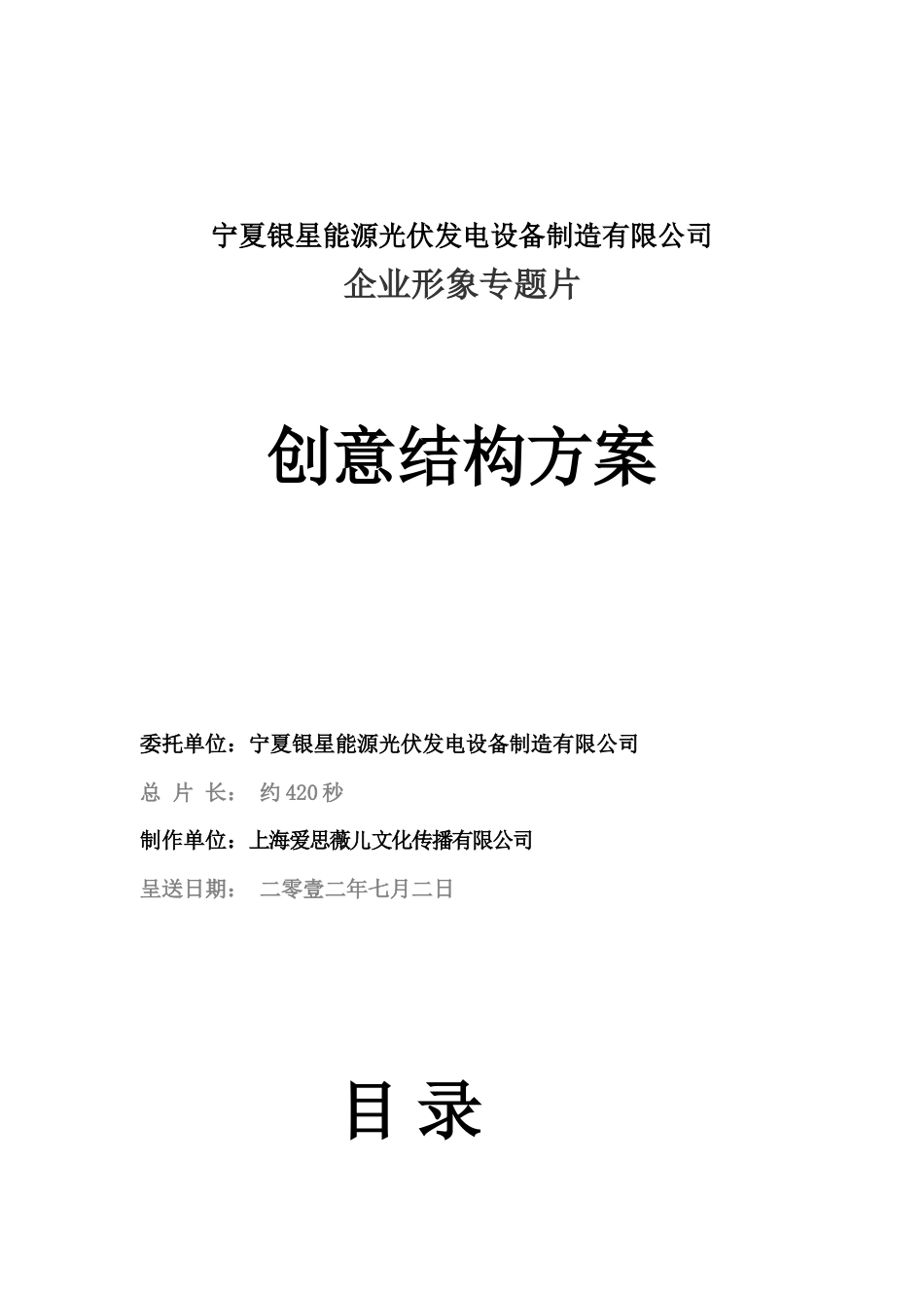 19-22年专题片脚本 宁夏光伏发电设备企业宣传片脚本-约3299字符.doc_第1页