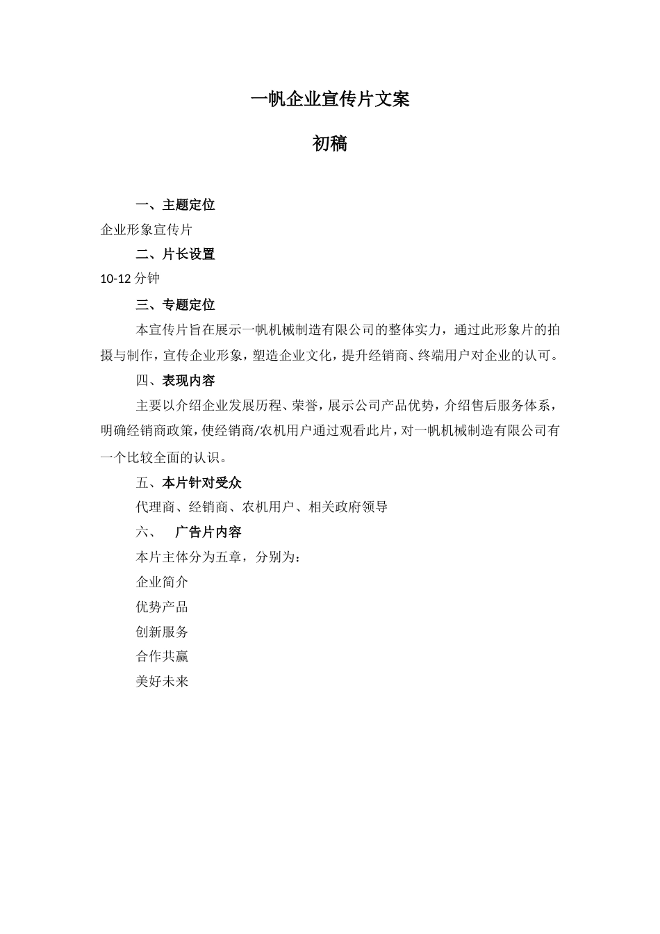 19-22年专题片脚本 农业机械制造企业宣传片文案-约1547字符.doc_第1页