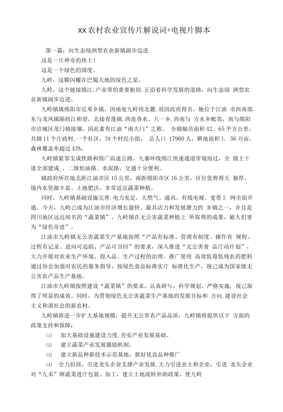 19-22年专题片脚本 农业宣传片解说词-约3856字符.doc_第1页