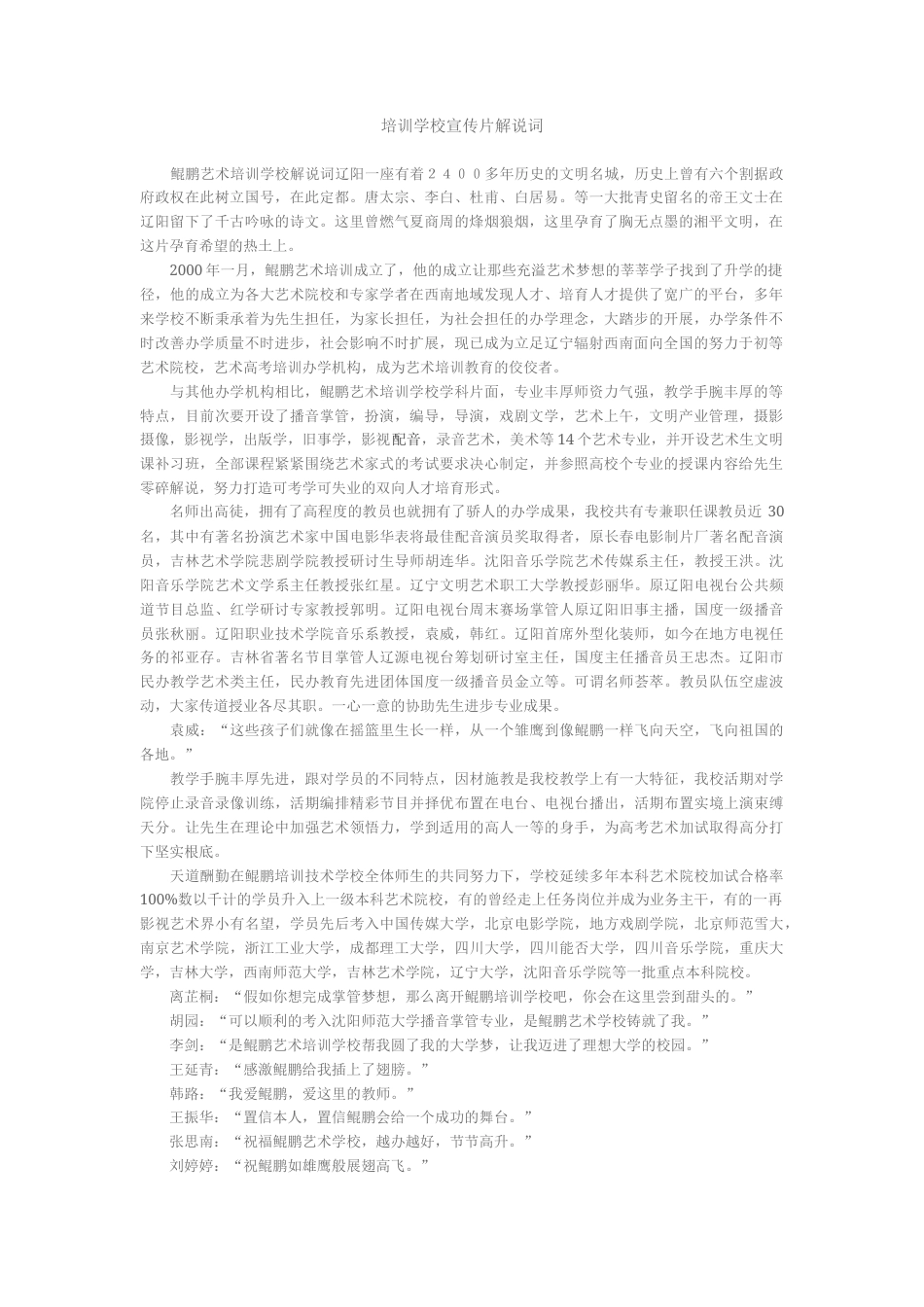 19-22年专题片脚本 培训学校宣传片解说词-约1871字符.docx_第1页