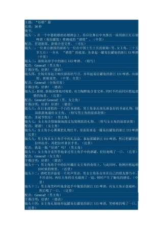 19-22年专题片脚本 啤酒创意广告策划脚本-约1010字符.doc