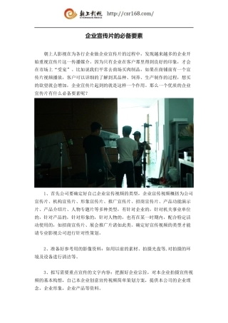 19-22年专题片脚本 企业宣传片的必备要素-约755字符.docx