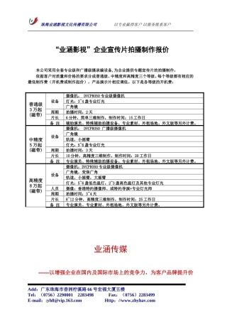 19-22年专题片脚本 企业宣传片拍摄制作报价表-约2324字符.doc