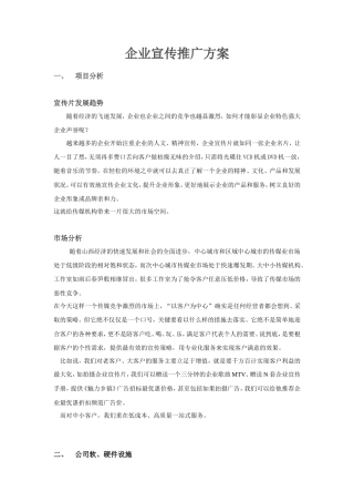 19-22年专题片脚本 企业宣传片推广方案-约5523字符.doc