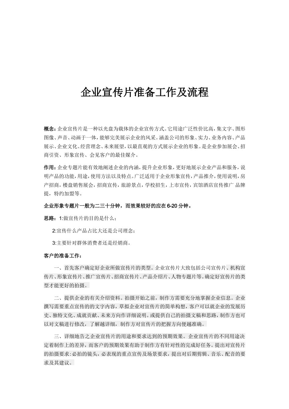 19-22年专题片脚本 企业宣传片准备工作及流程-约1270字符.doc_第1页