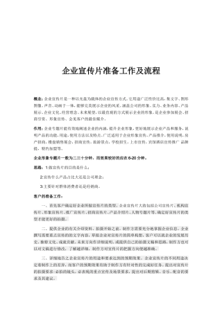 19-22年专题片脚本 企业宣传片准备工作及流程-约1270字符.doc