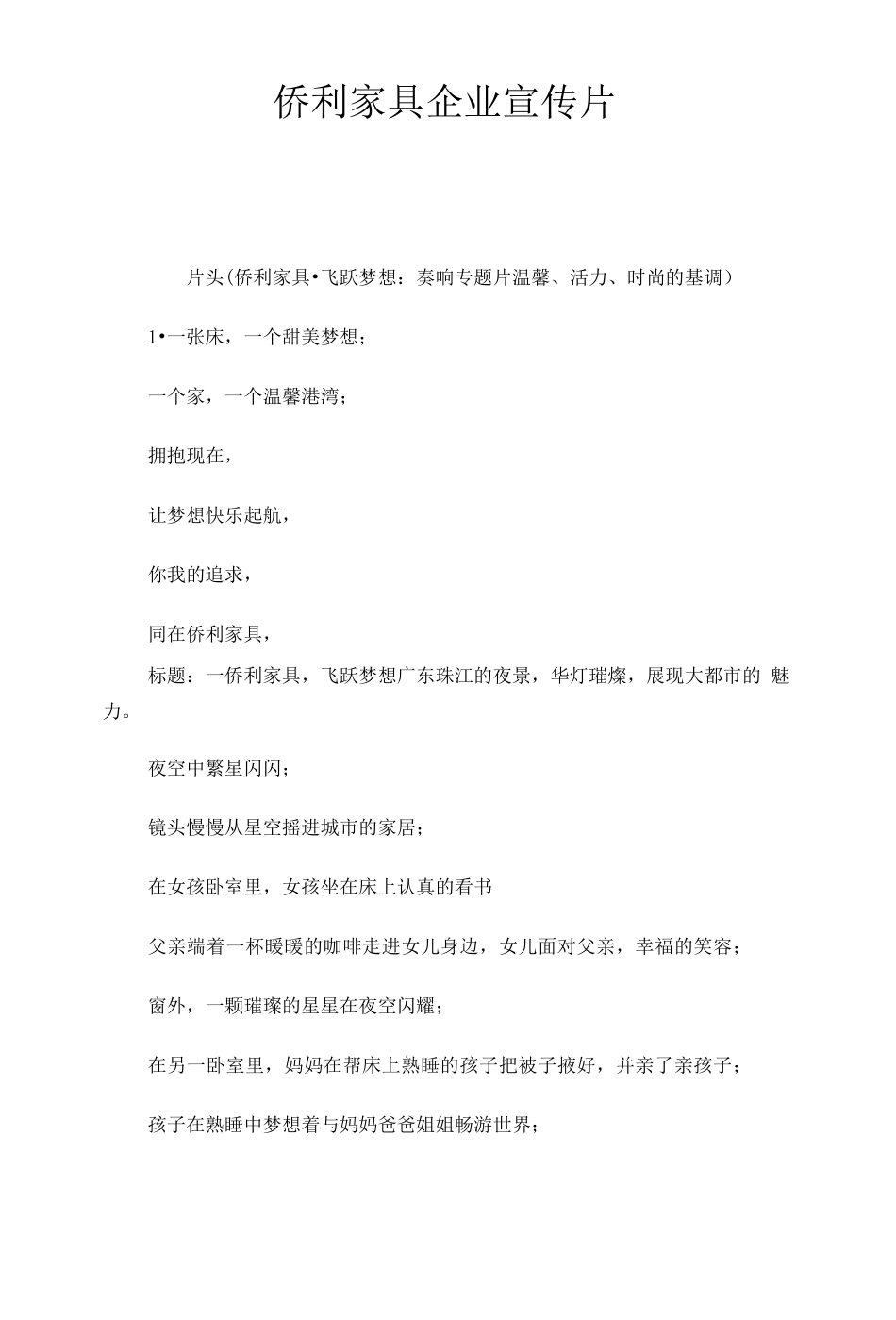 19-22年专题片脚本 侨利家具企业宣传片-约3028字符.docx_第1页