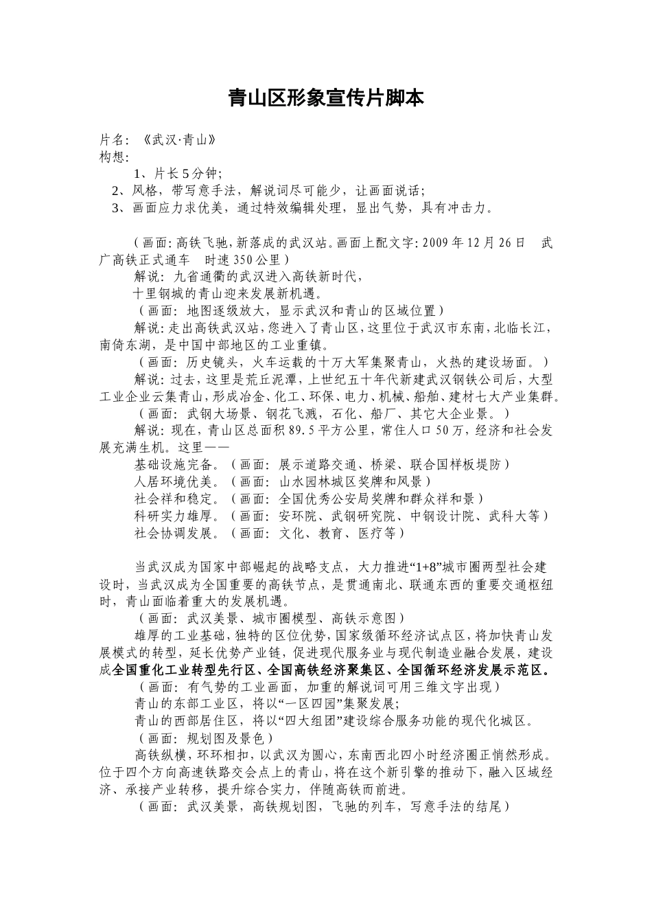 19-22年专题片脚本 青山区形象宣传片脚本-约1013字符.doc_第1页