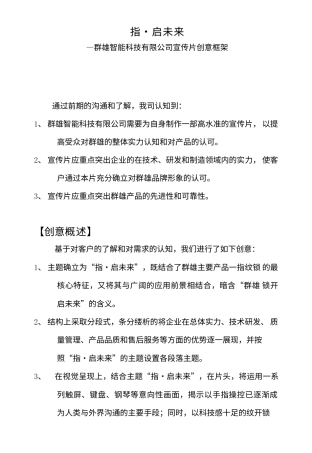 19-22年专题片脚本 群雄科技宣传片创意框架-约2175字符.doc
