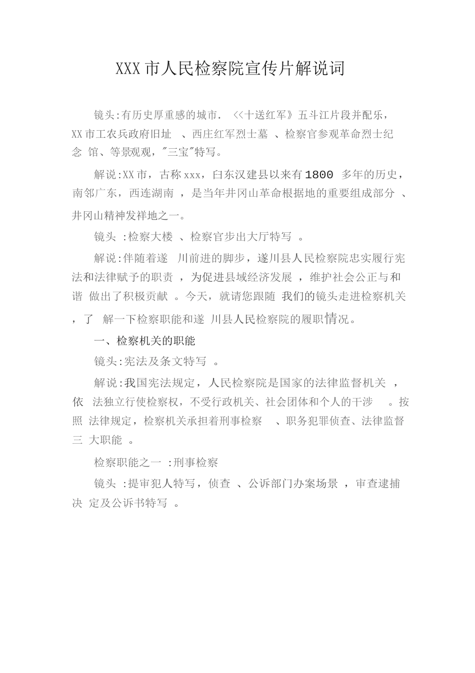 19-22年专题片脚本 人民检察院宣传片解说词改.doc-全文可读-约5958字符.doc_第1页